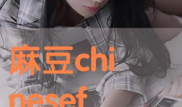 麻豆匷,探寻古老文化的瑰宝