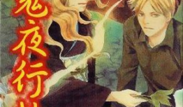 百鬼夜行漫画,幽冥世界现世惊悚记